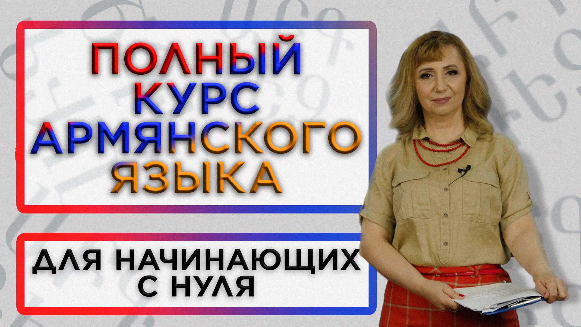 Армянский язык. Учим вместе — HAYK