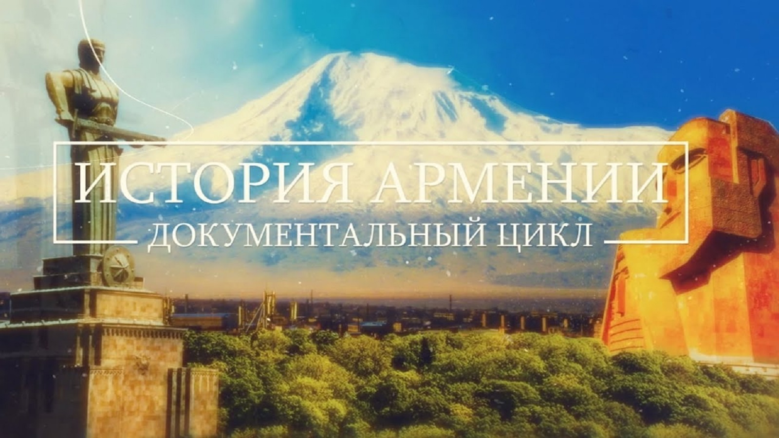 Проект «История Армении»
