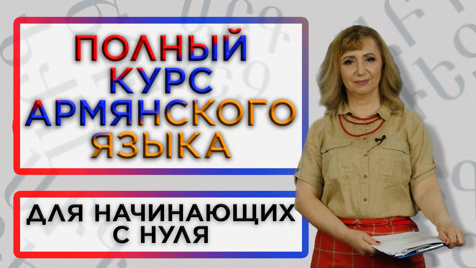Армянский язык с нуля/Полный видеокурс/HAYK media