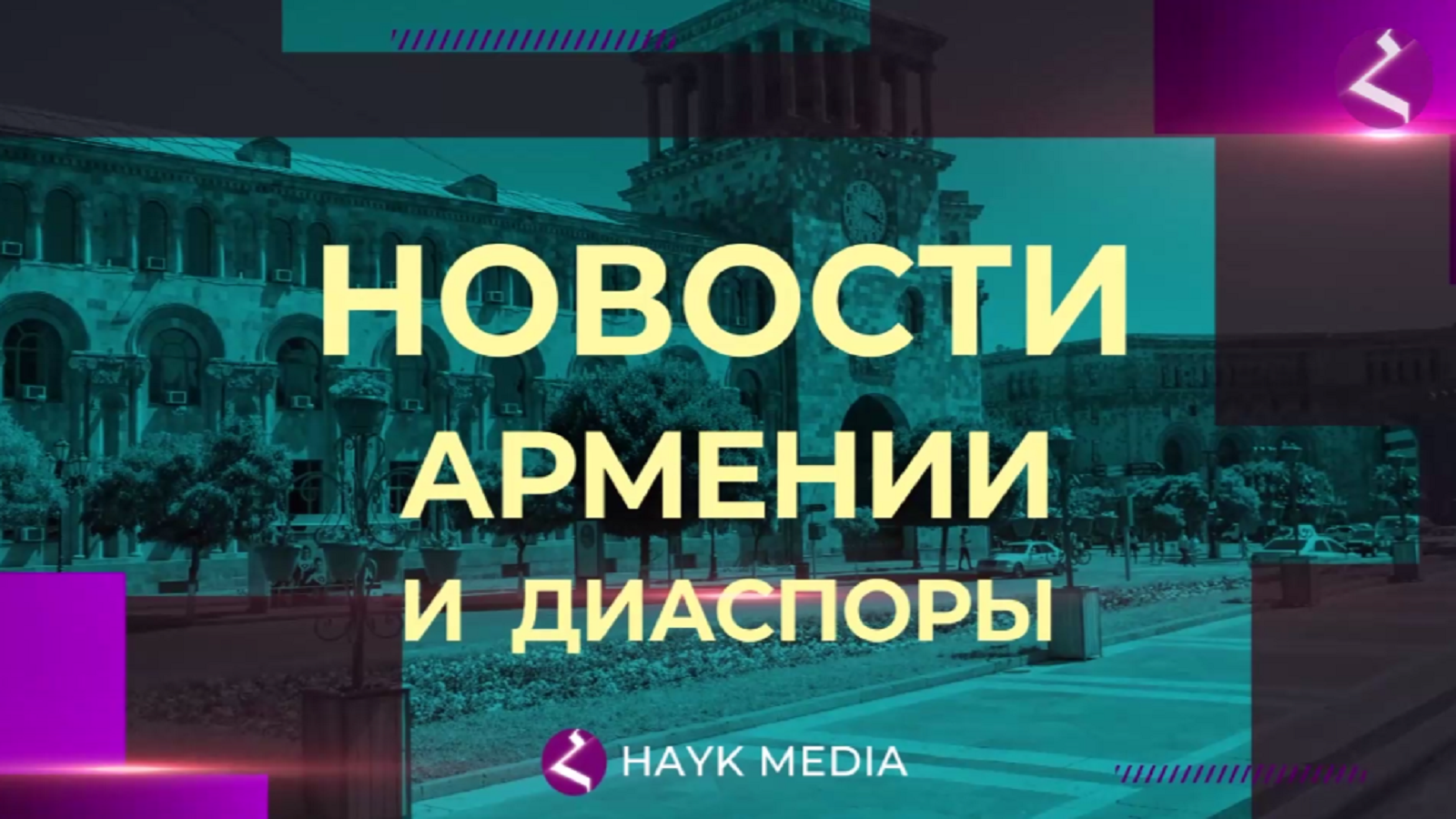 Новости Армении и Диаспоры