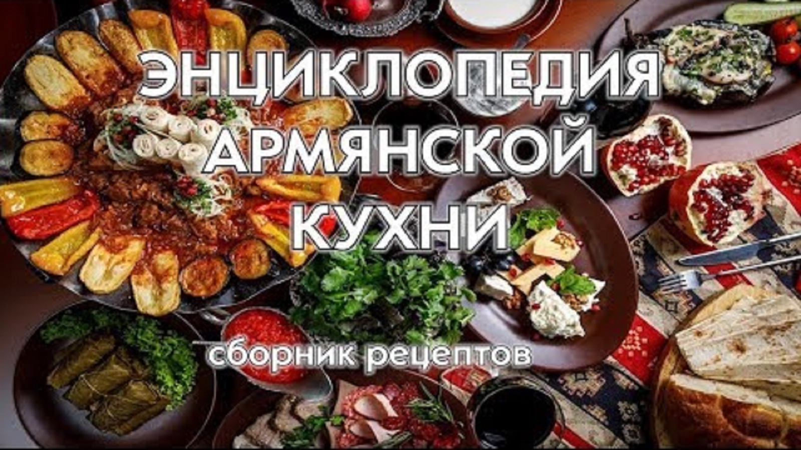 Энциклопедия армянской кухни. Сборник рецептов