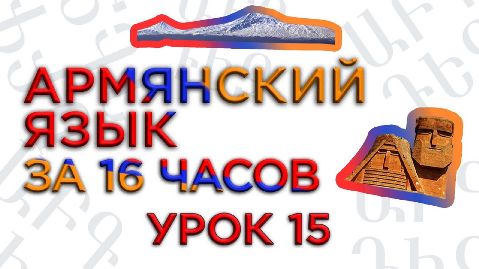«Армянский язык за 16 часов» кинокомпания HAYK/проект по изучению армянского языка (№15)