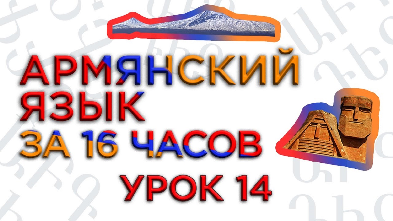 «Армянский язык за 16 часов» кинокомпания HAYK/проект по изучению армянского языка (№14)