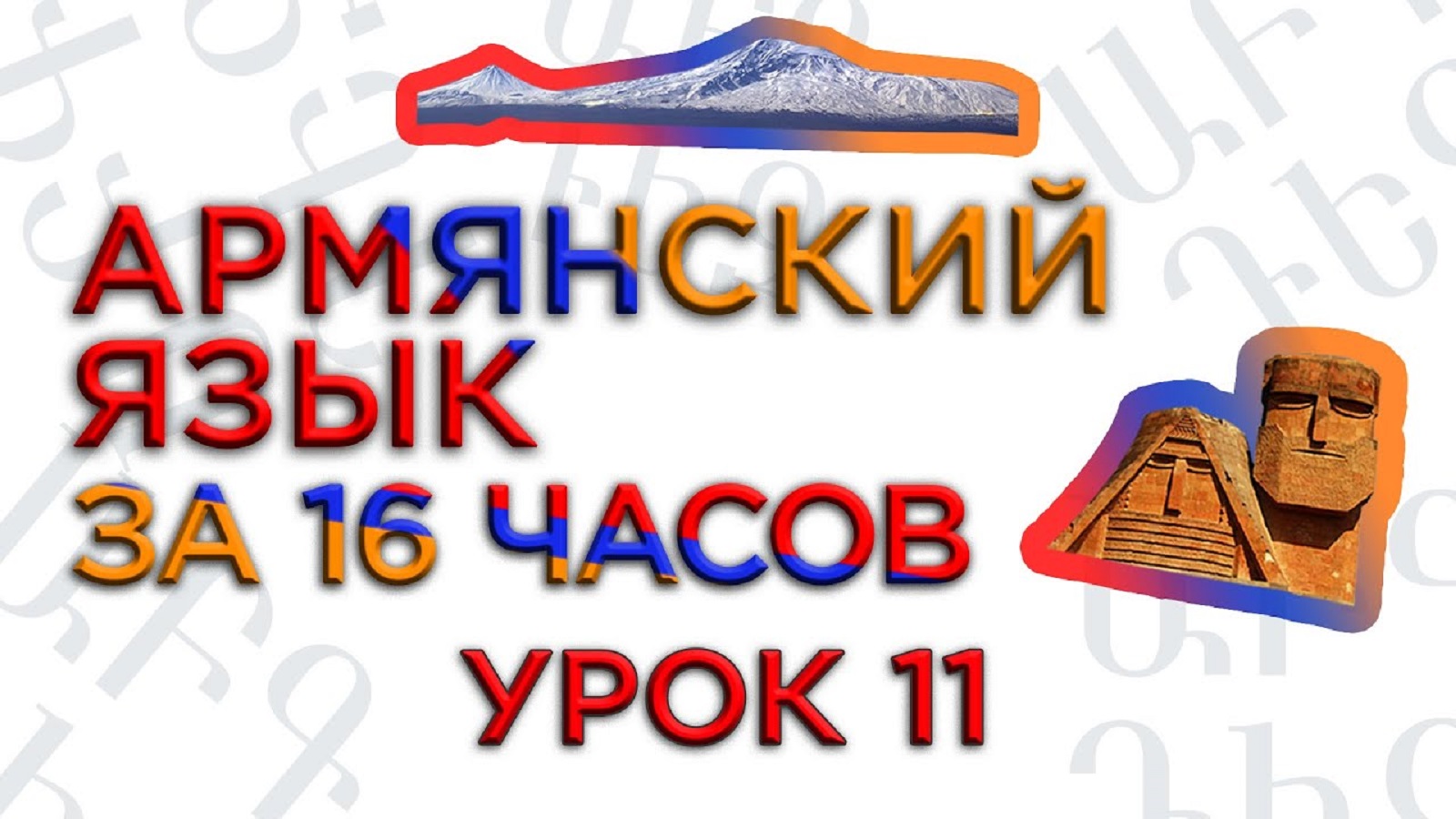 «Армянский язык за 16 часов» кинокомпания HAYK/проект по изучению армянского языка (№11)