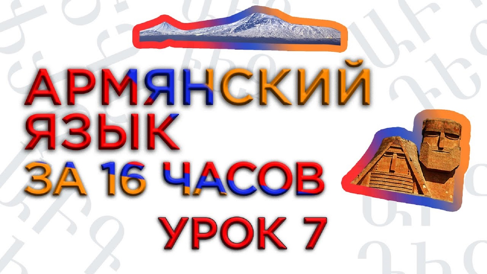 «Армянский язык за 16 часов» кинокомпания HAYK/проект по изучению армянского языка (№7)