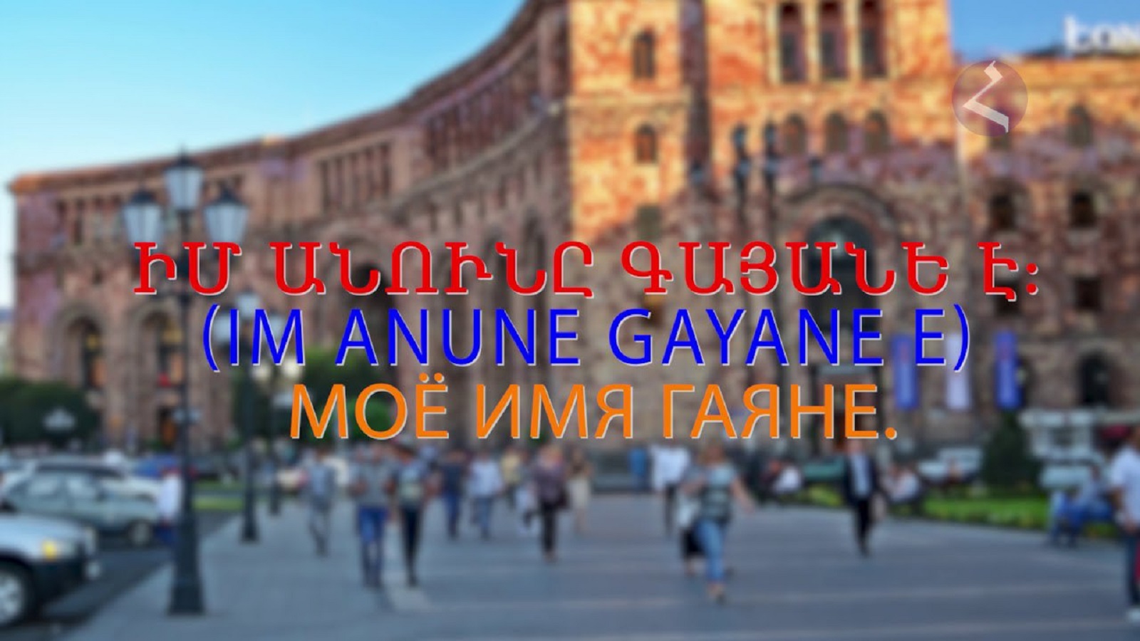 Армянский язык Самоучитель. Урок 21