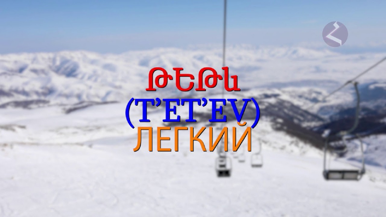 Армянский язык. Учим вместе
