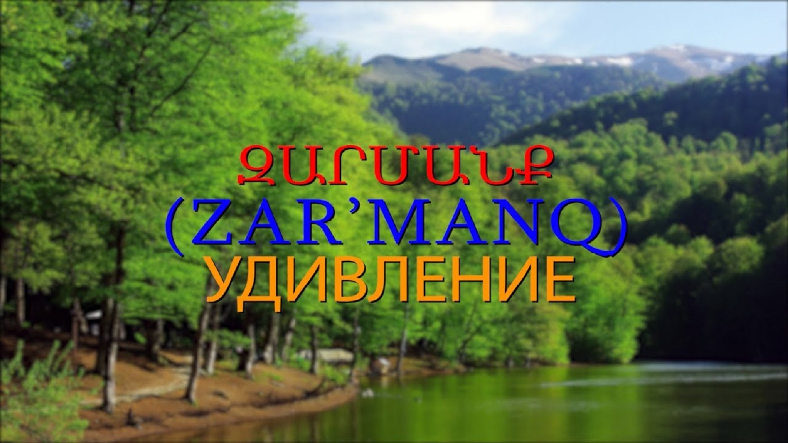 Армянский язык Самоучитель. Урок 18