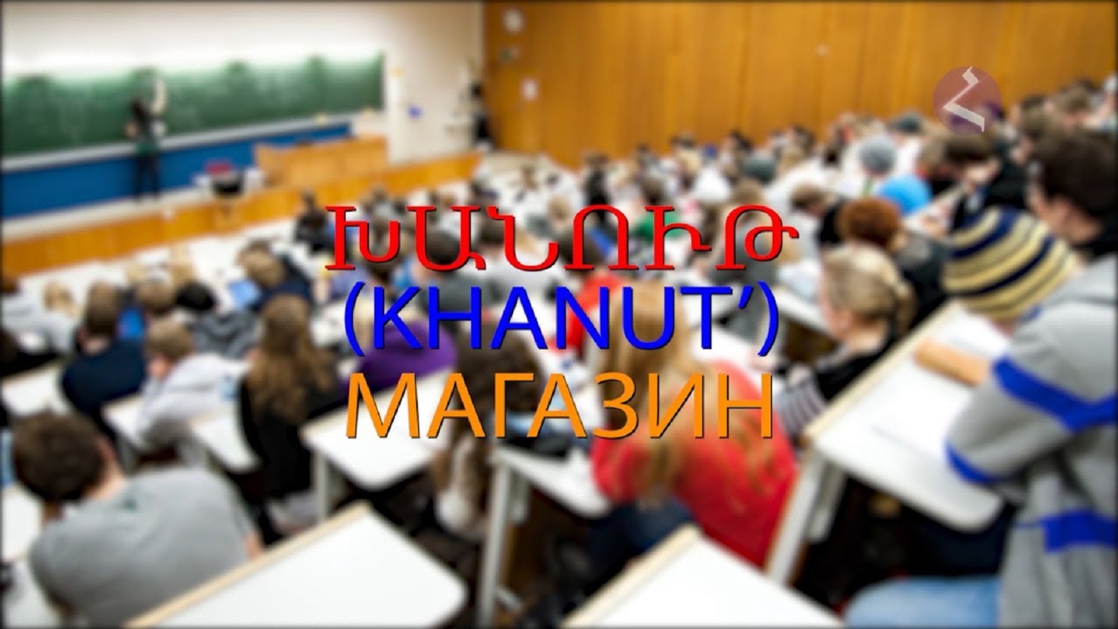 Армянский язык Самоучитель. Урок 14