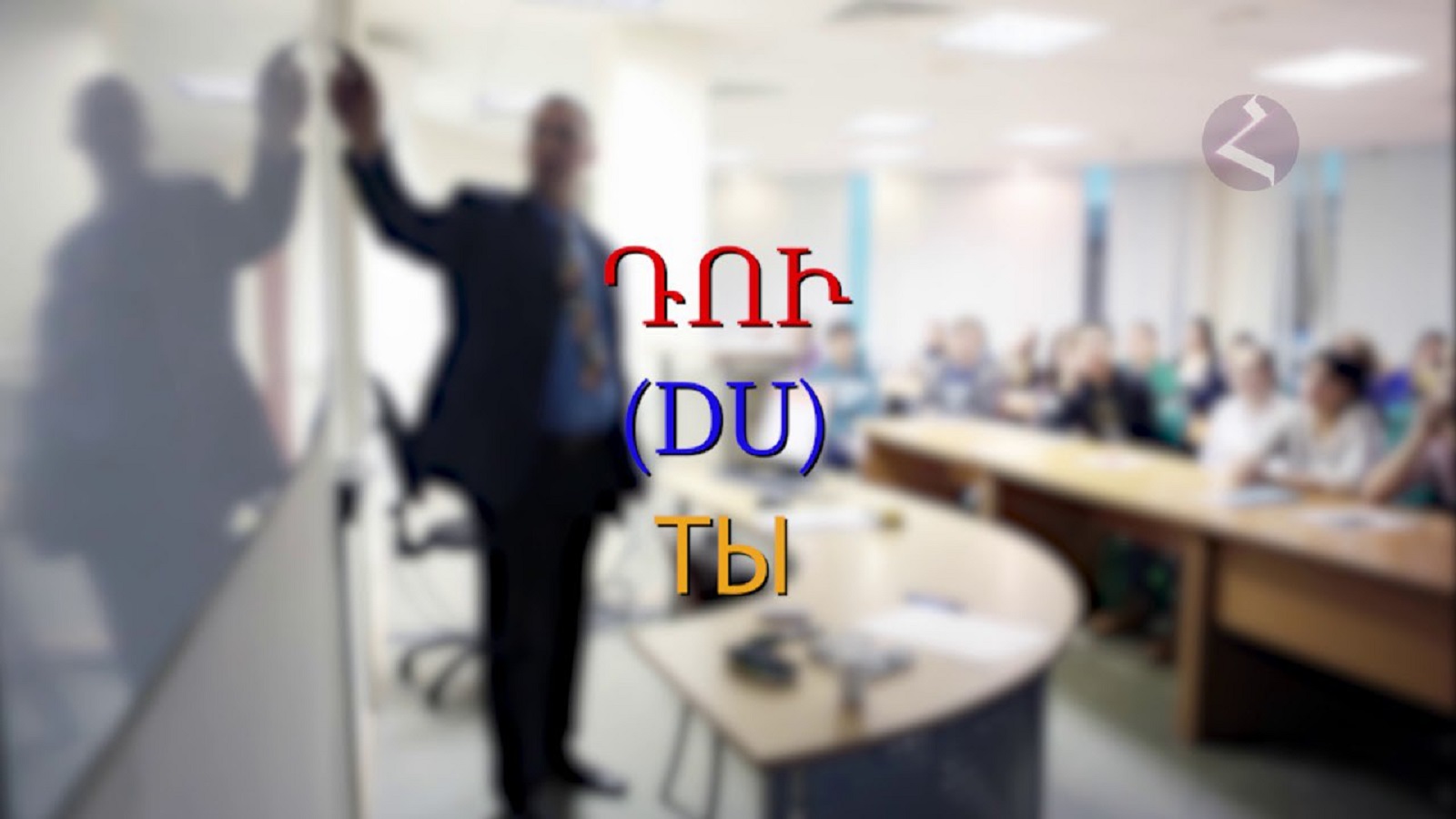 Армянский язык Самоучитель. Урок 13
