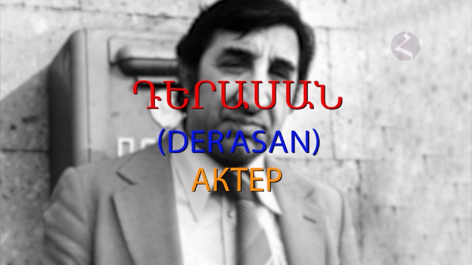 Армянский язык Самоучитель. Урок 11