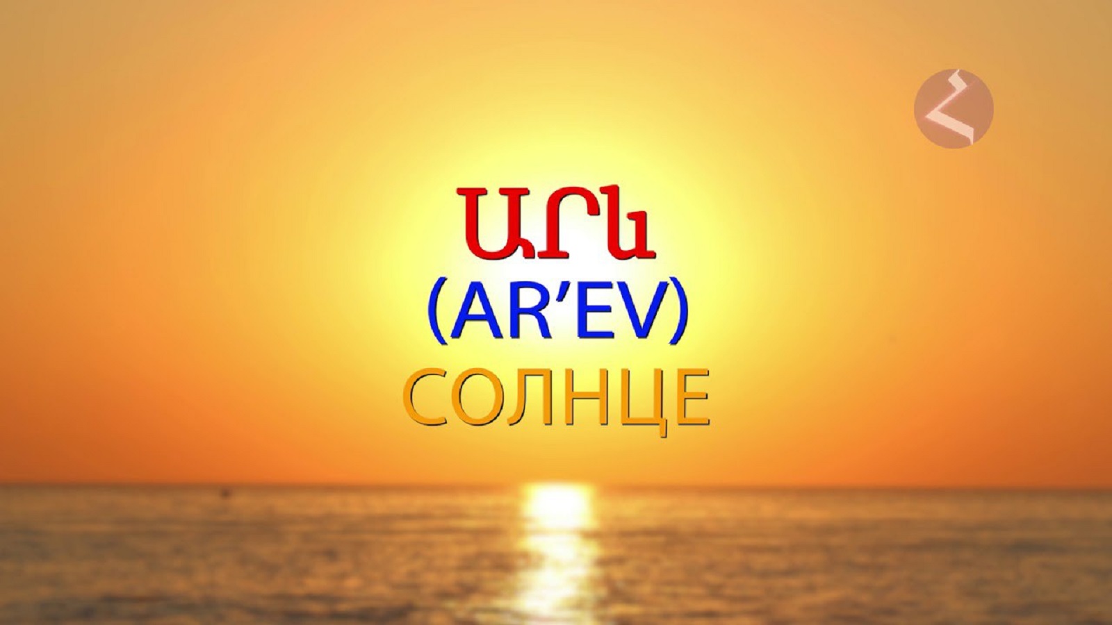 Армянский язык Самоучитель. Урок 10