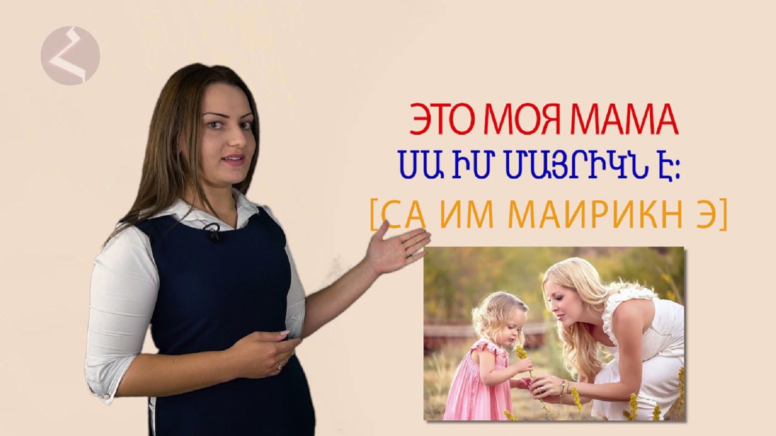 Армянский язык Самоучитель. Урок 2