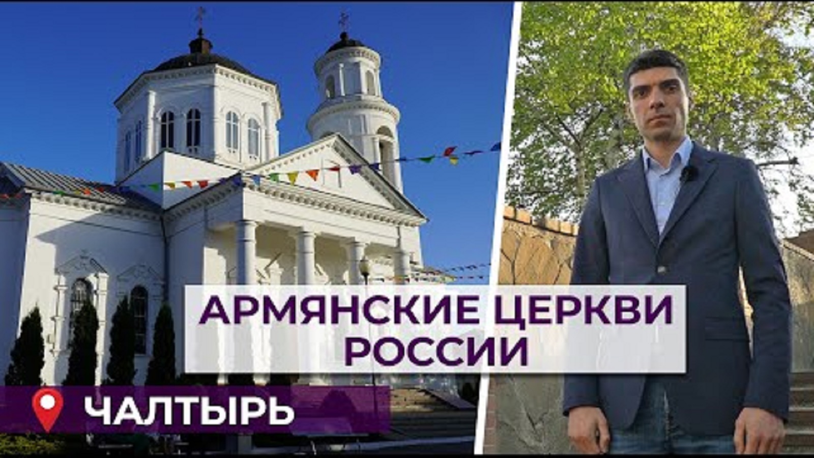 Армянские церкви России/Чалтырь