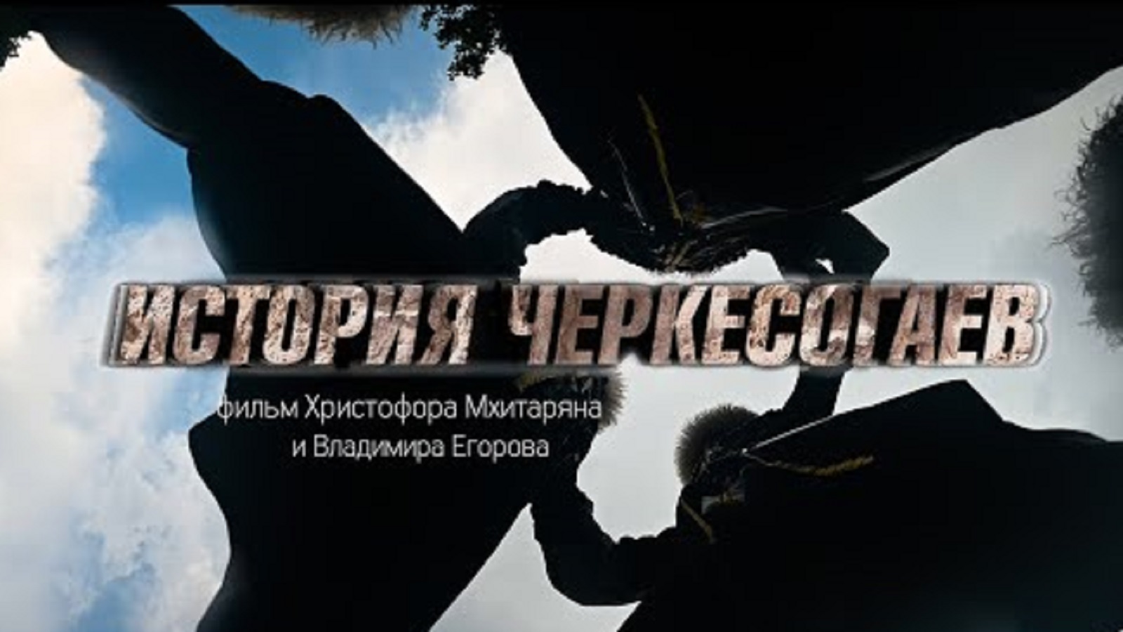 История Черкесогаев | Документальный фильм