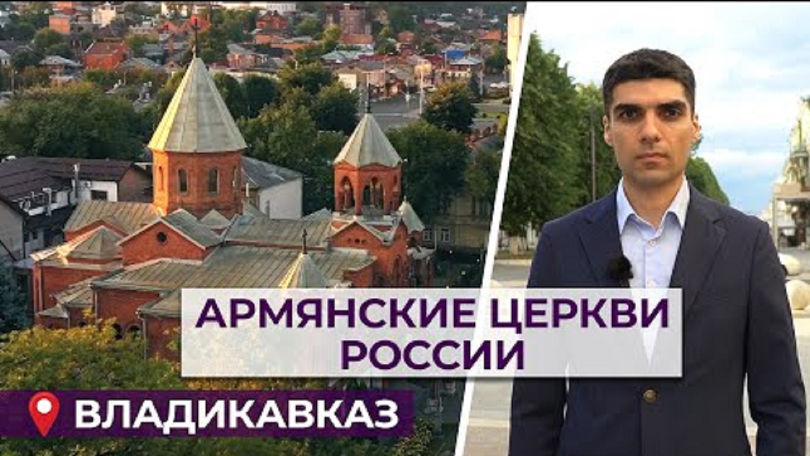 Армянские церкви России/Владикавказ/HAYK media
