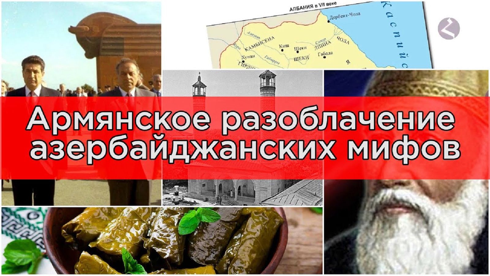 Азербайджанские мифы и их полное разоблачение/HAYK media