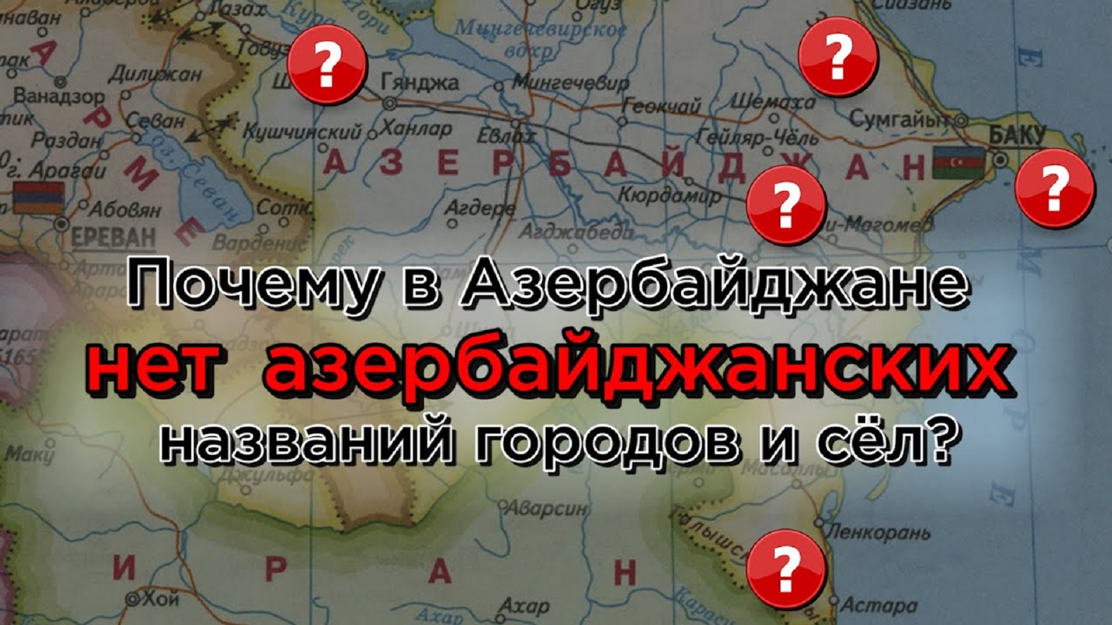 Почему в Азербайджане нет азербайджанских названий городов и сел /HAYK media