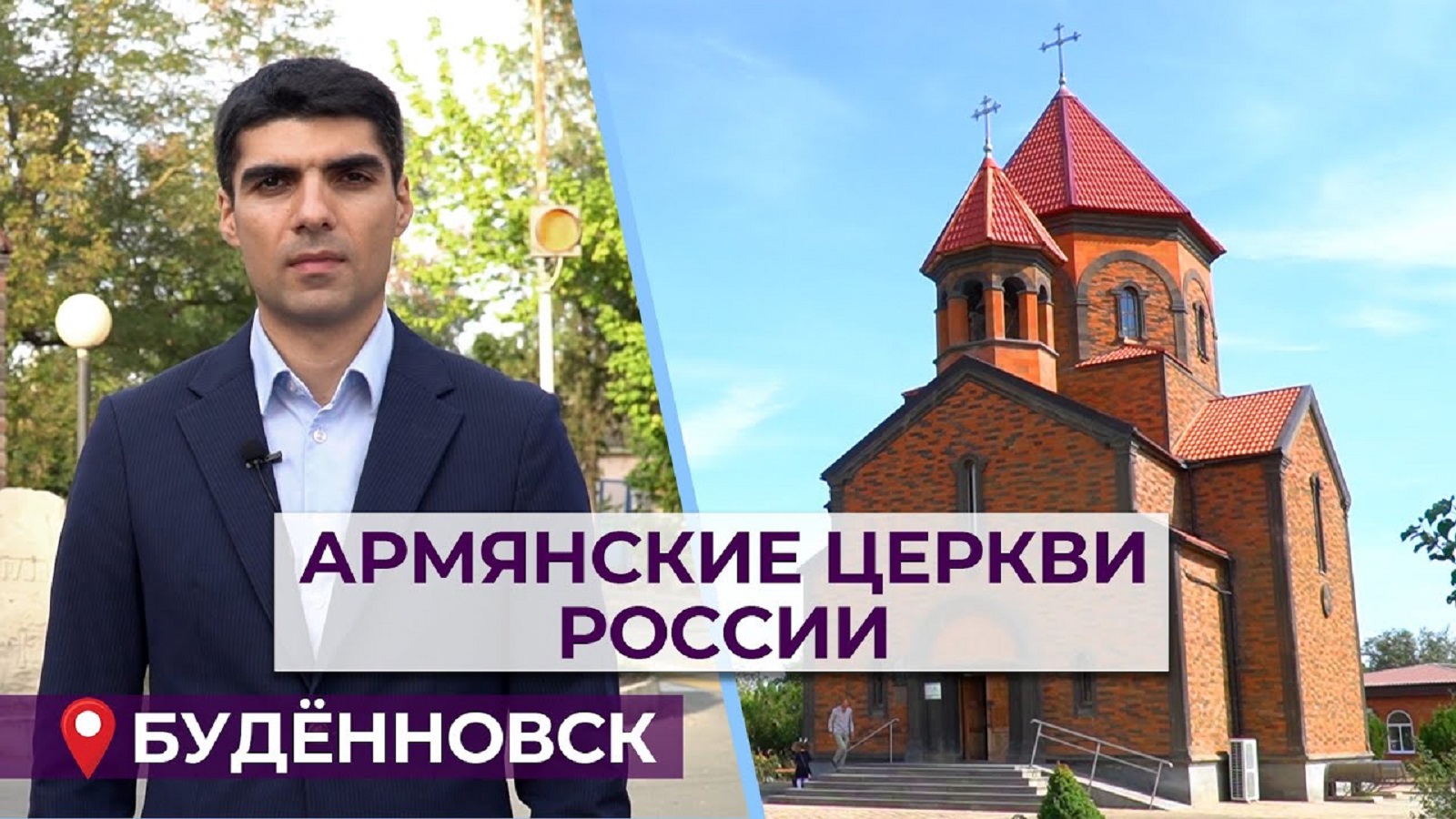 Армянские церкви России/Буденновск/HAYK media