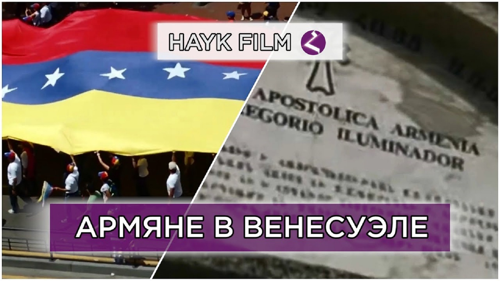 Армяне в Венесуэле | HAYK film