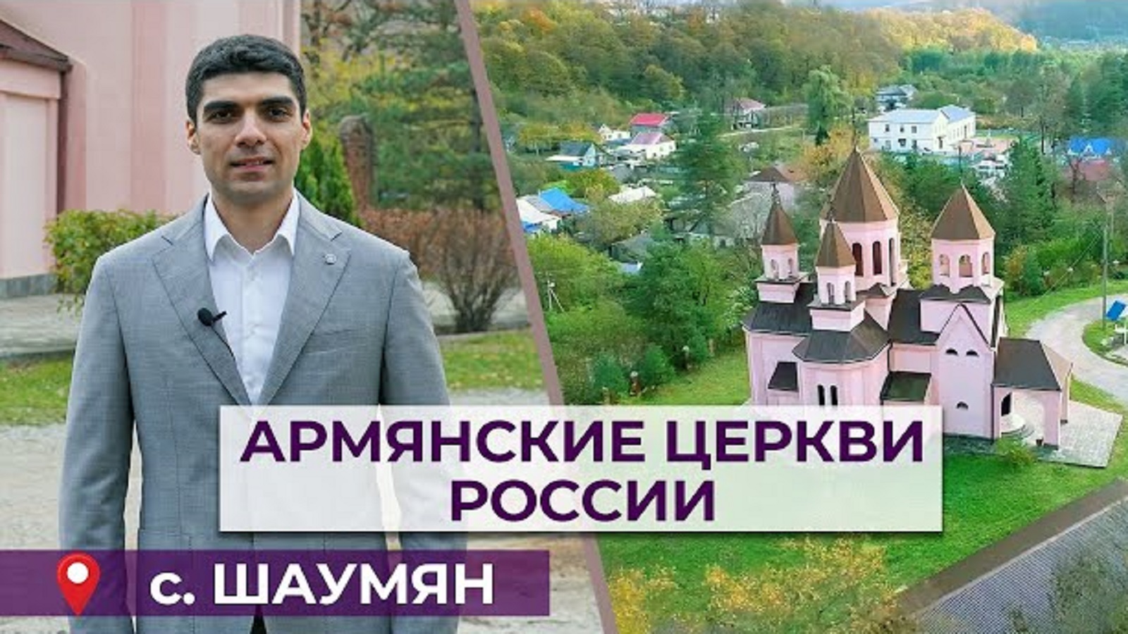 <strong>Армянские церкви России | Шаумян</strong>