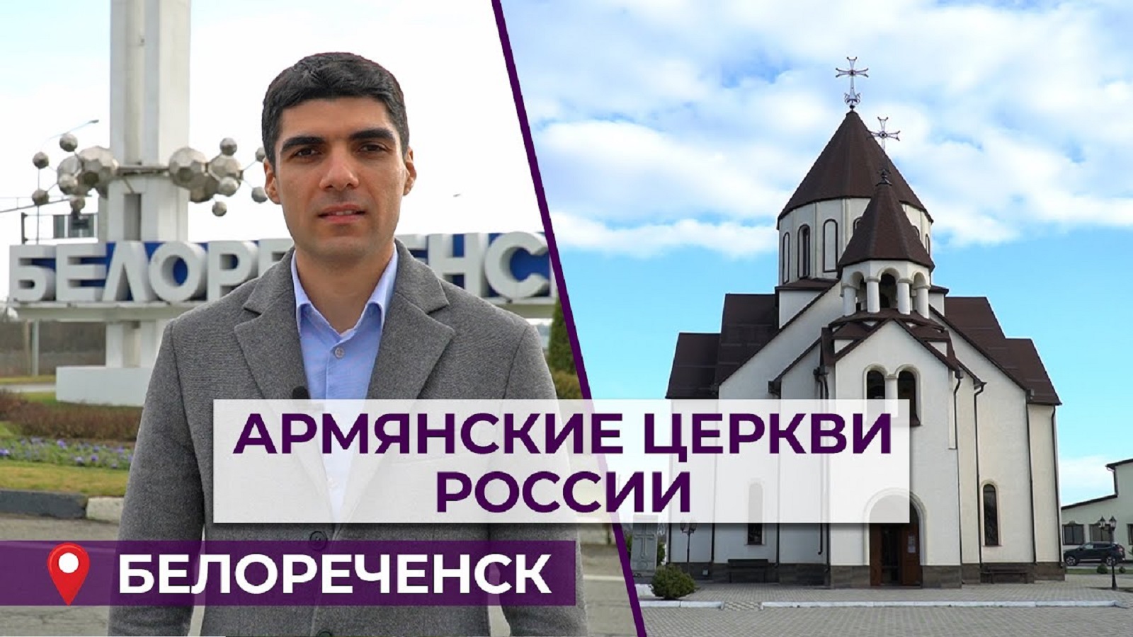 <strong class="">Армянские церкви России | Белореченск | HAYK film</strong>