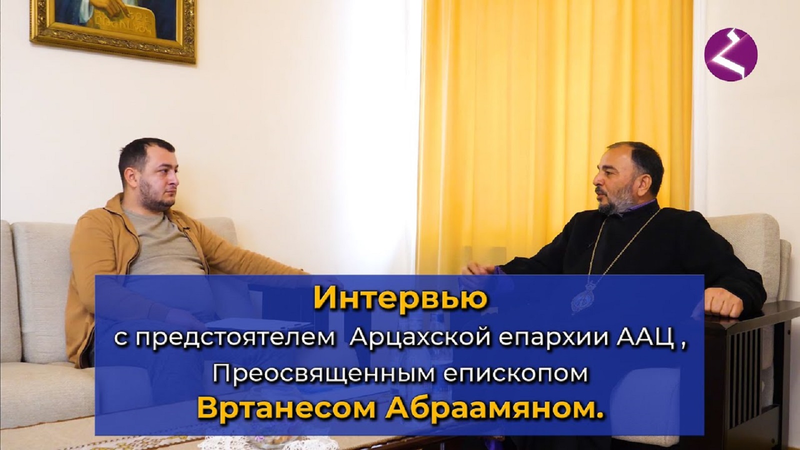 Интервью/Глава Арцахской Епархии ААЦ Врданес Абраамян/HAYK media