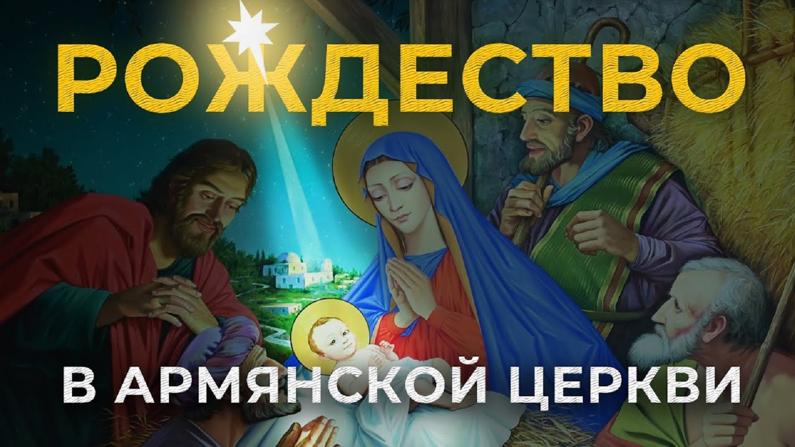 Рождество в армянской церкви/HAYK media