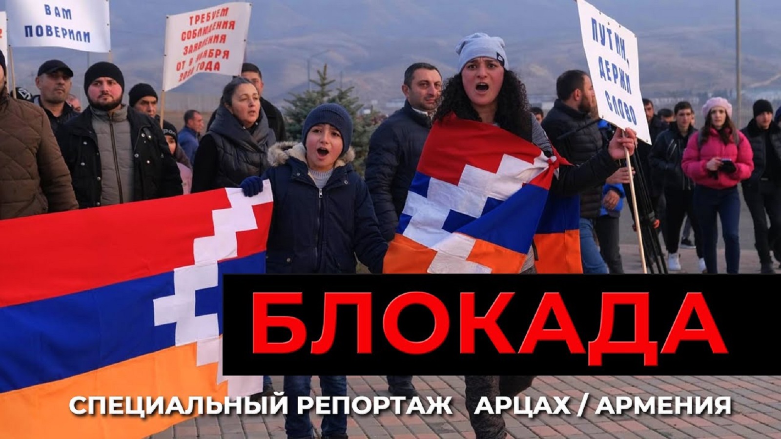 Блокада. Специальный репортаж из Арцаха и Еревана/HAYK media