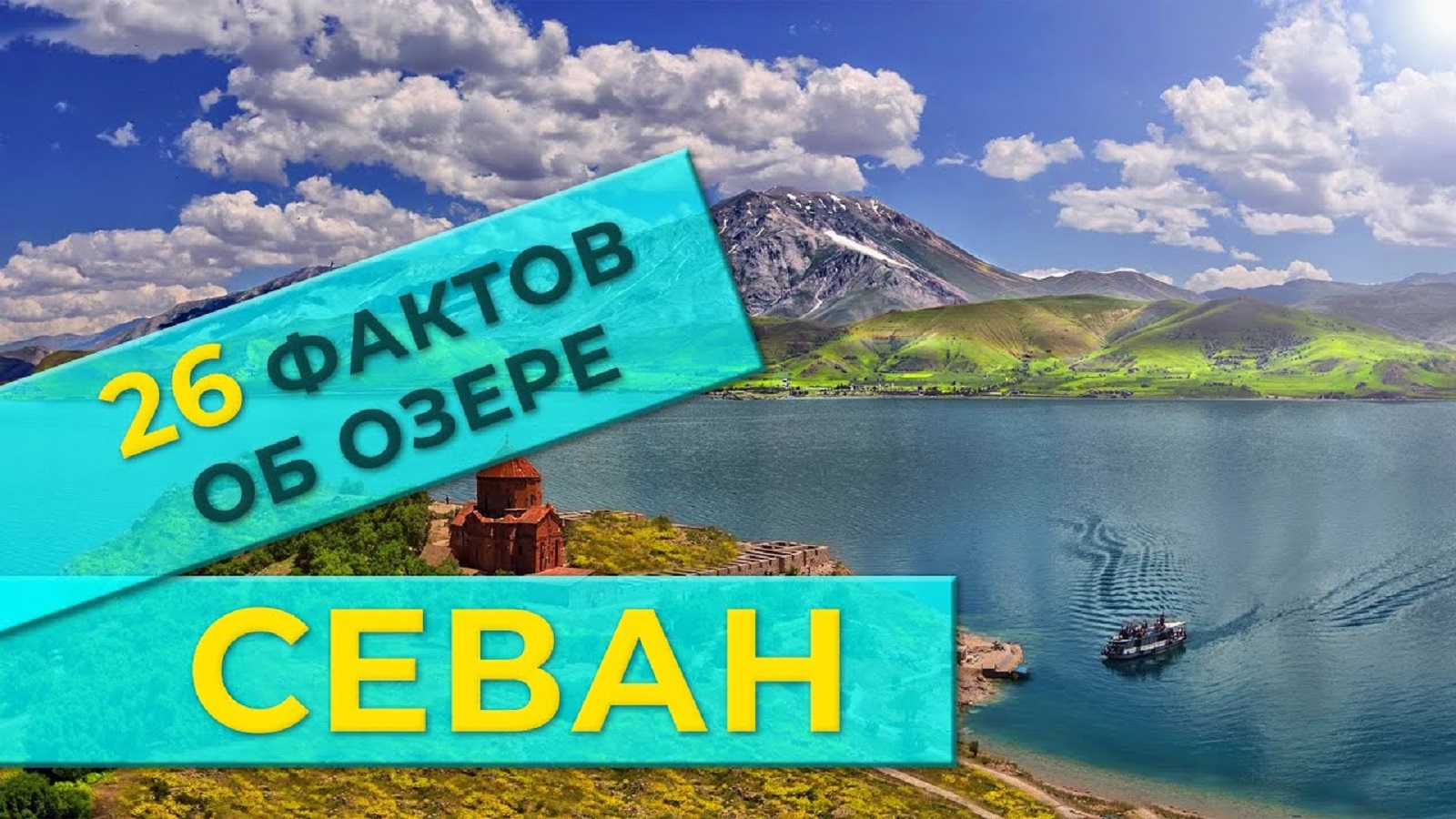 <strong class="">26 фактов об озере Севан | HAYK media</strong>