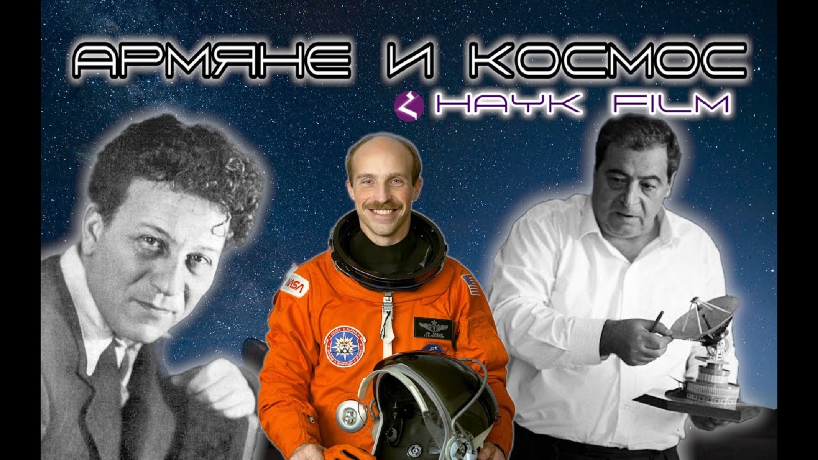 Армяне и космос | HAYK media
