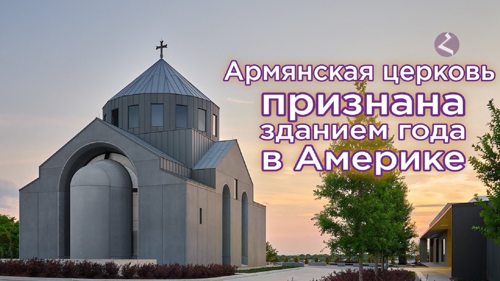 <strong class="">Армянская церковь в Техасе — здание года в США</strong>