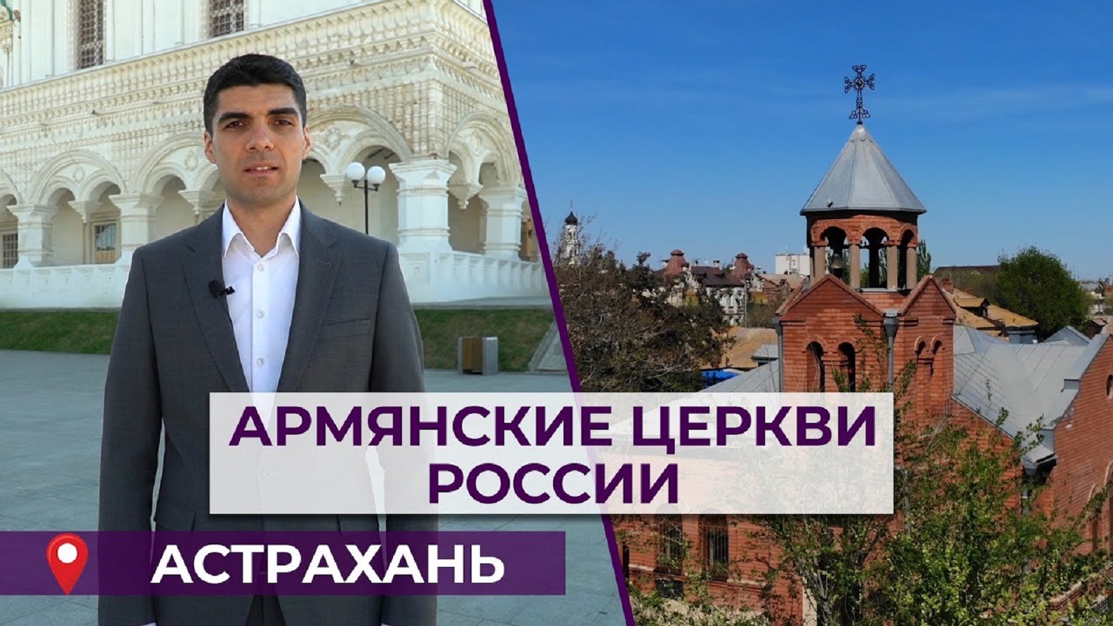 Армянские церкви России | Астрахань