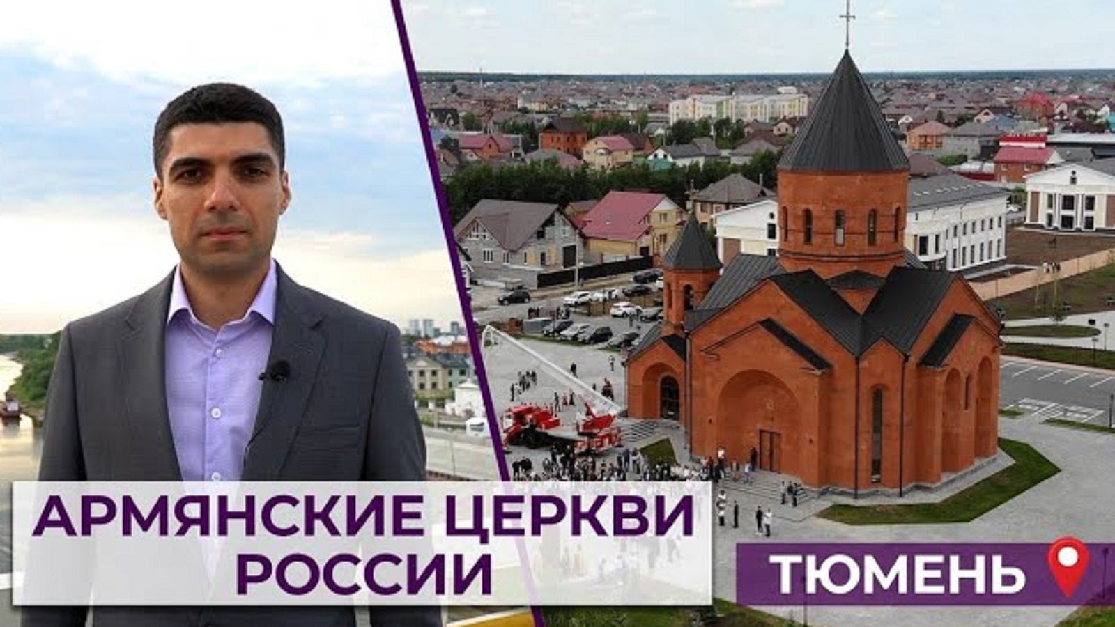 Армянские церкви России | Тюмень