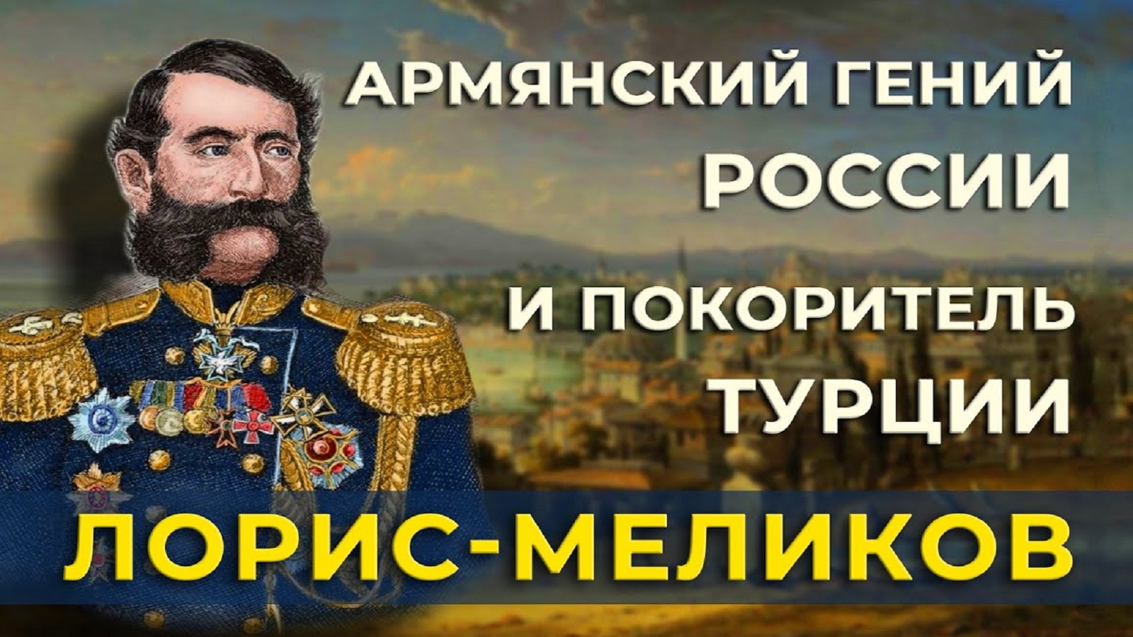 Лорис- Меликов / Армянский гений России и покоритель Турции