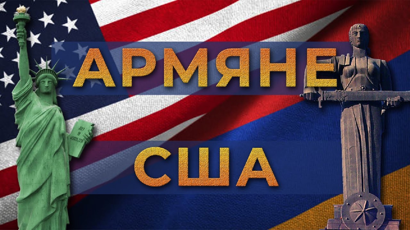 Армяне США/История и современность/HAYK media