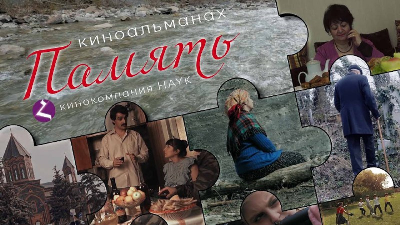 Киноальманах армянских режиссеров «ПАМЯТЬ»