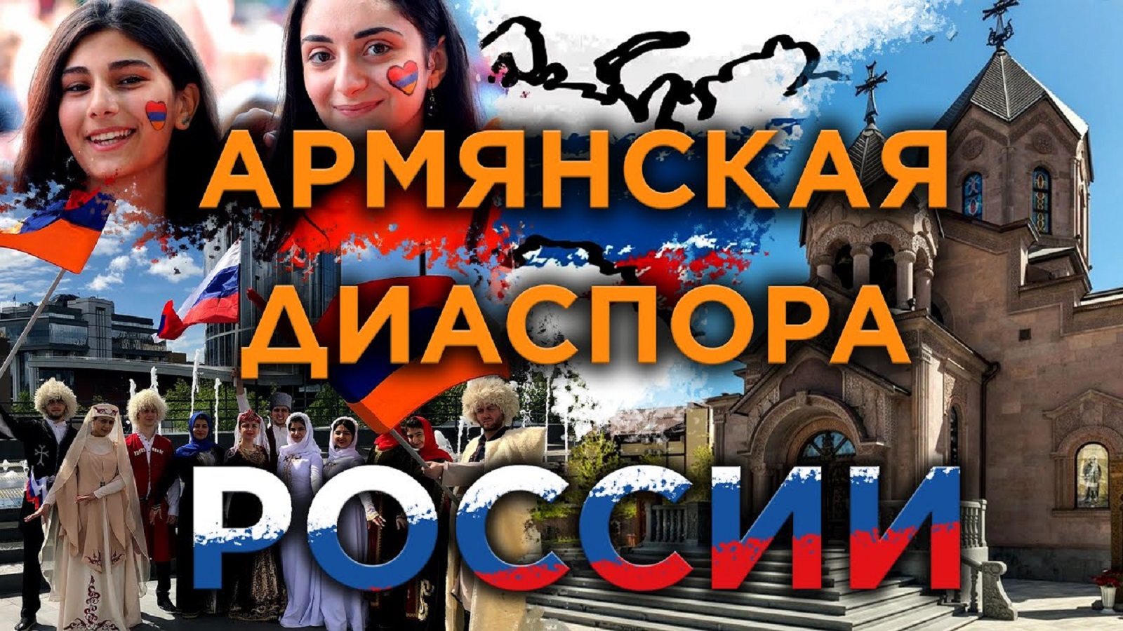 Армянская диаспора России | История