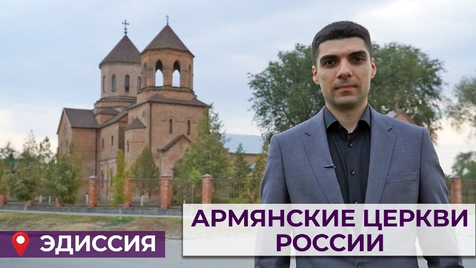 Армянские церкви России | Эдиссия