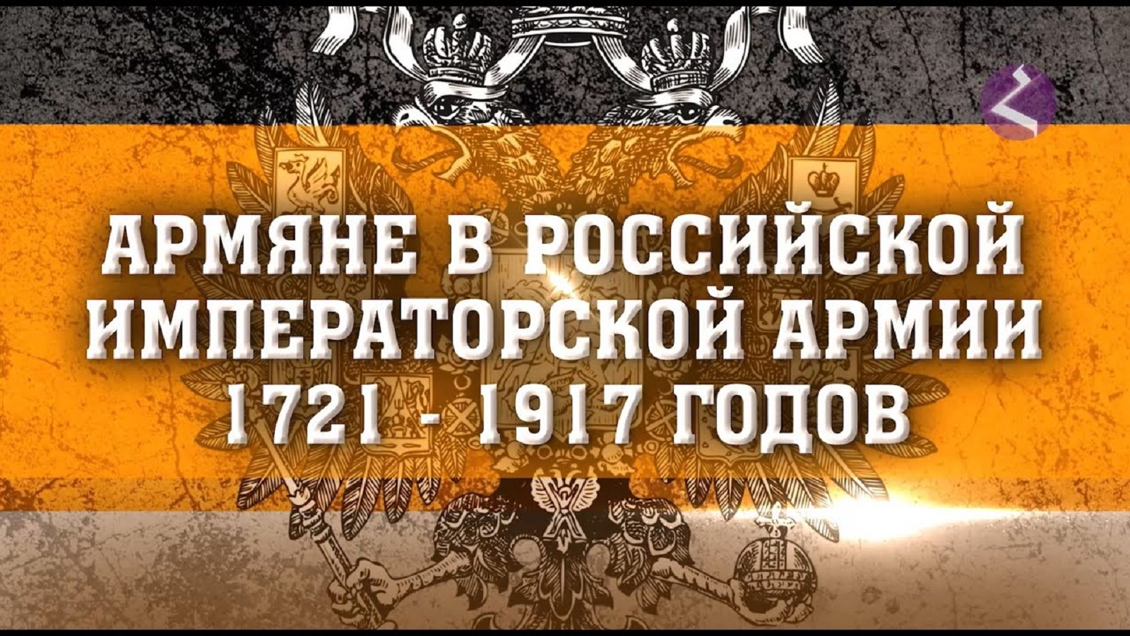 Армяне в Российской армии 1721 — 1917 годы/История