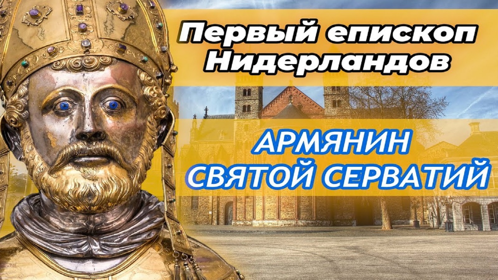 Армянин Святой Серватий — первый Епископ Нидерландов