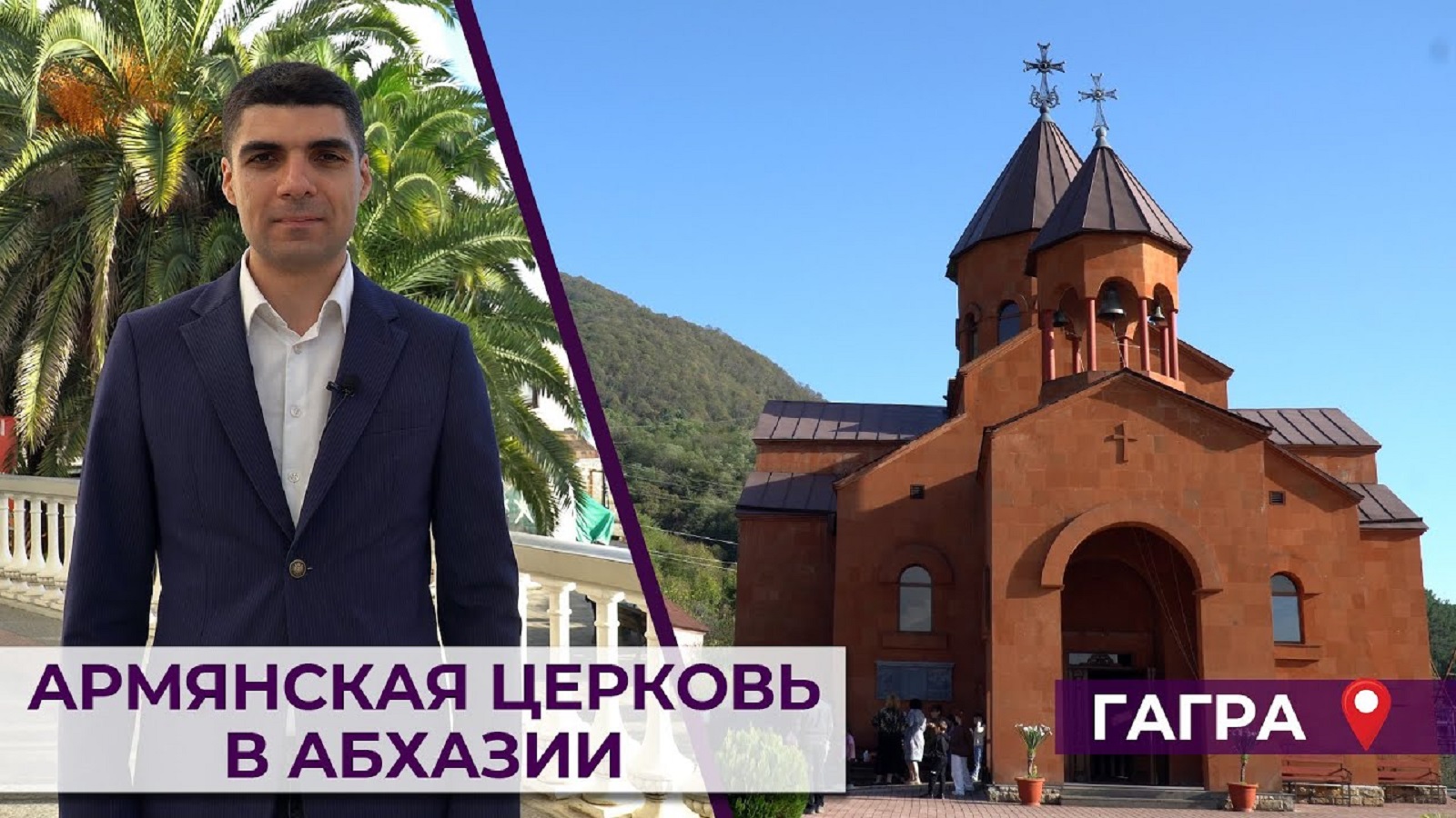 Армянская церковь в Абхазии | Гагра | HAYK media