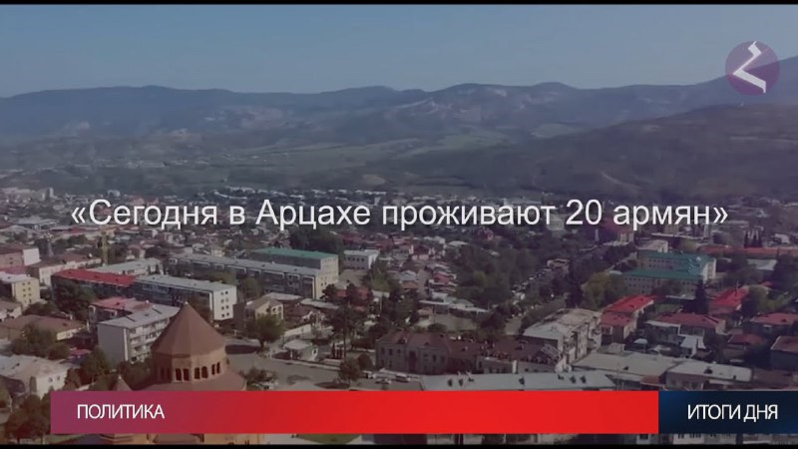 Новости Армении и Арцаха | Итоги дня | 30 ноября 2023