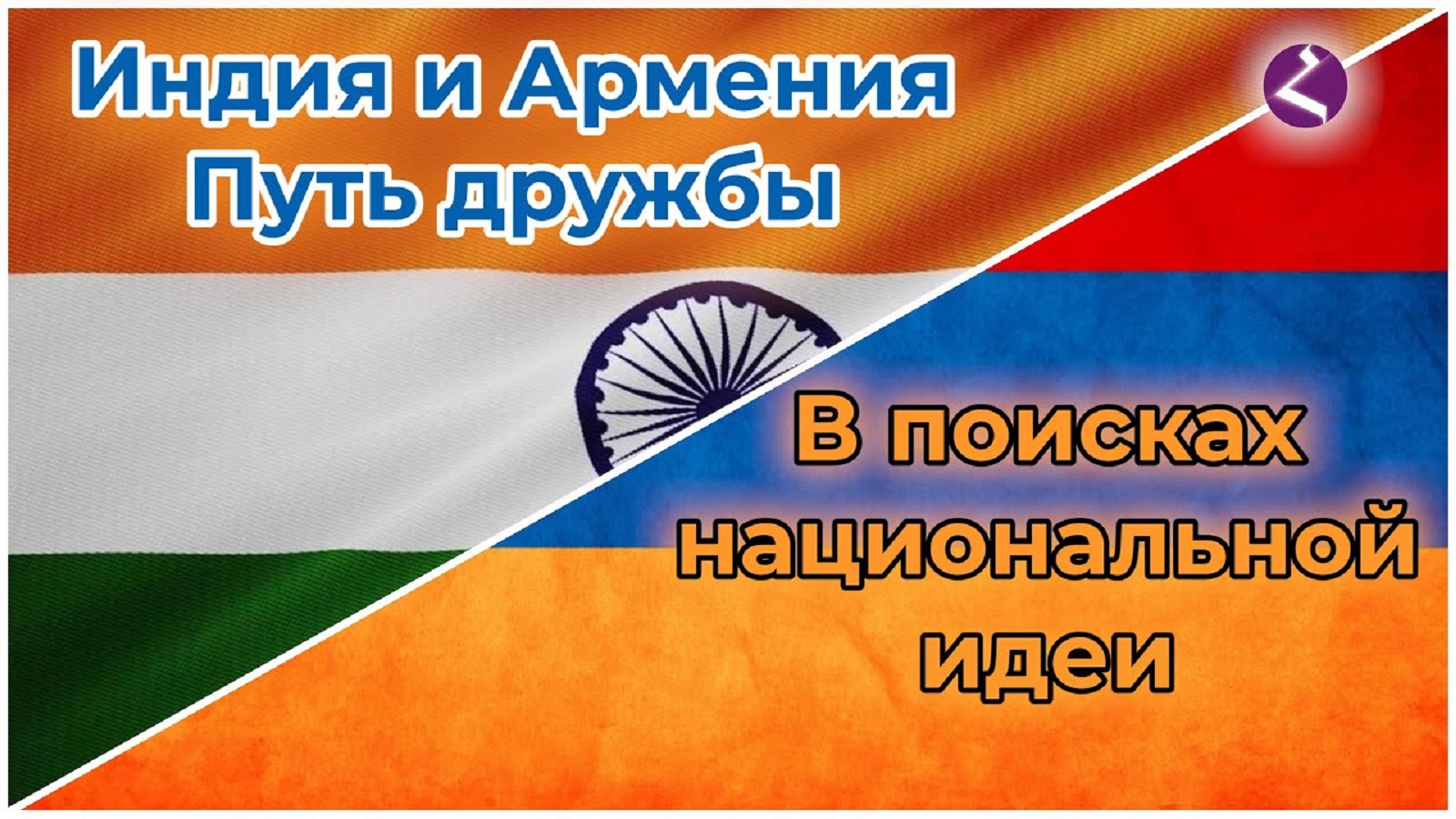 Индия-Армения. Путь дружбы./Факты от HAYK media/