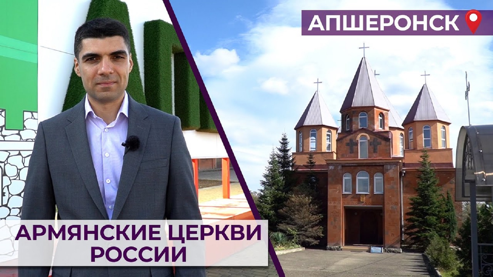 Армянские церкви России/Апшеронск/HAYK media