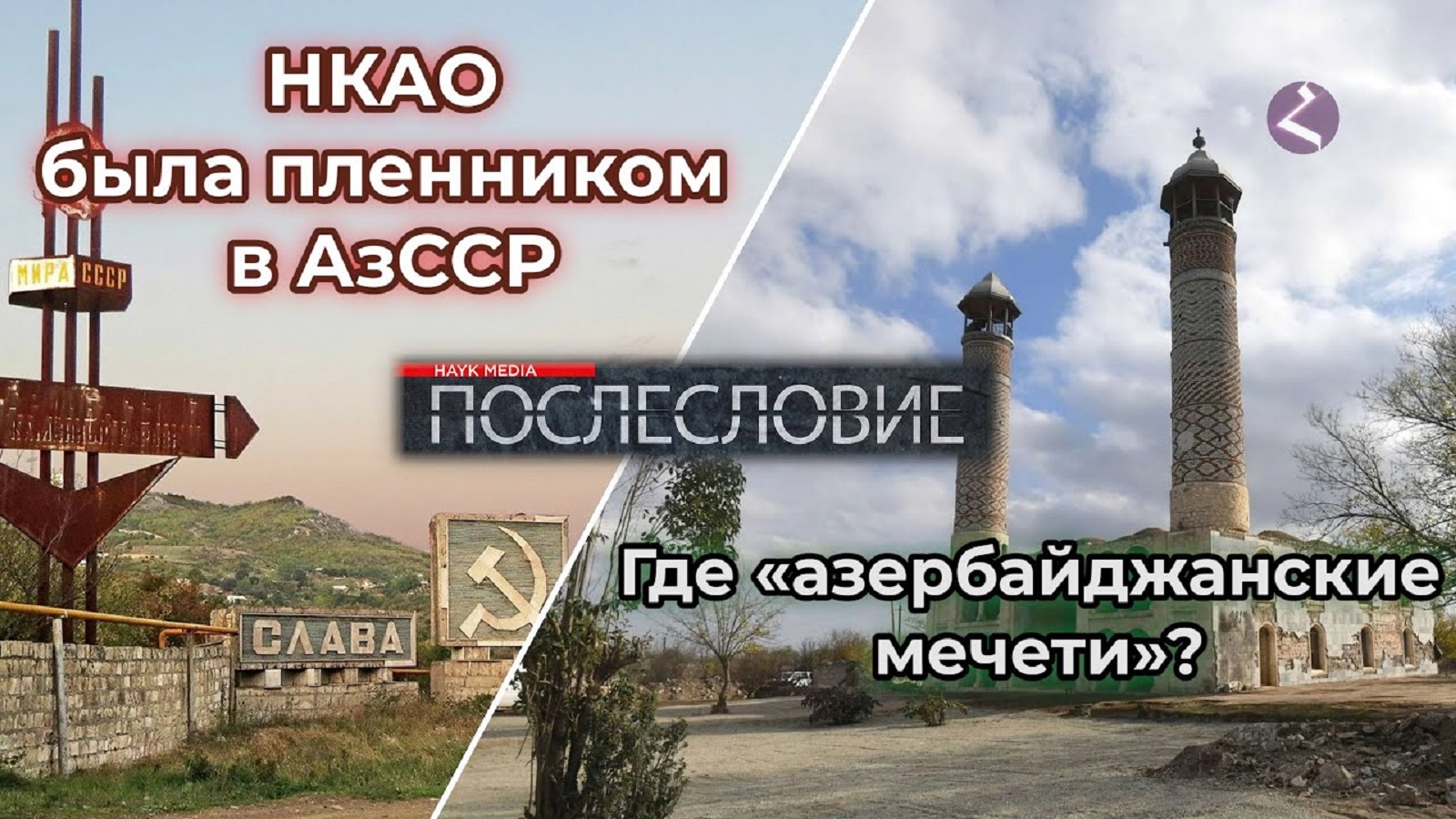 НКАО была пленником АзССР/ Где «азербайджанские» мечети?/Факты от HAYK media/