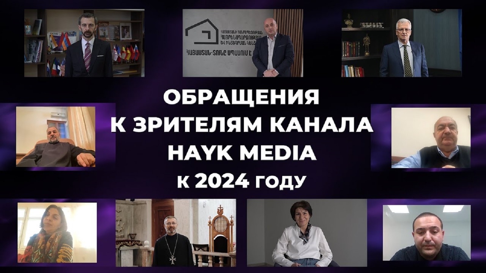 Обращения к зрителям канала HAYK media к 2024 году