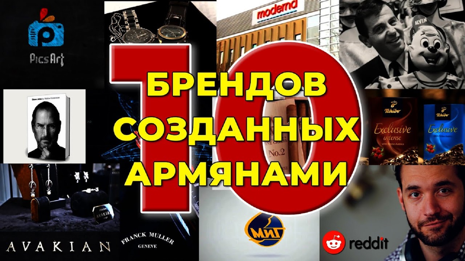 10 мировых брендов созданных армянами