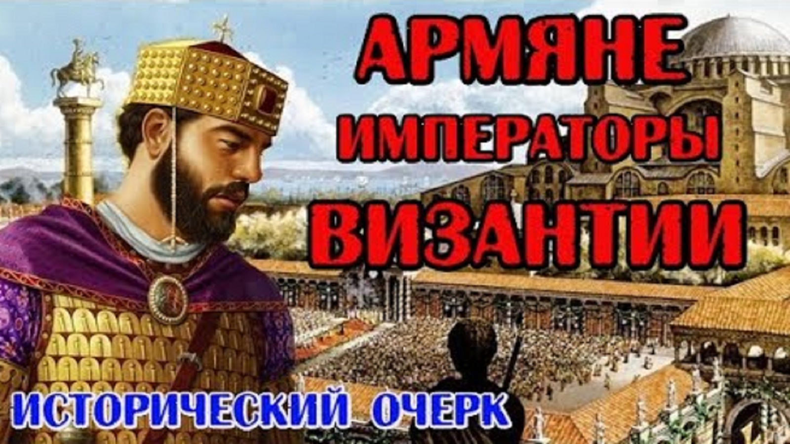 Армяне — Императоры Византии | HAYK media