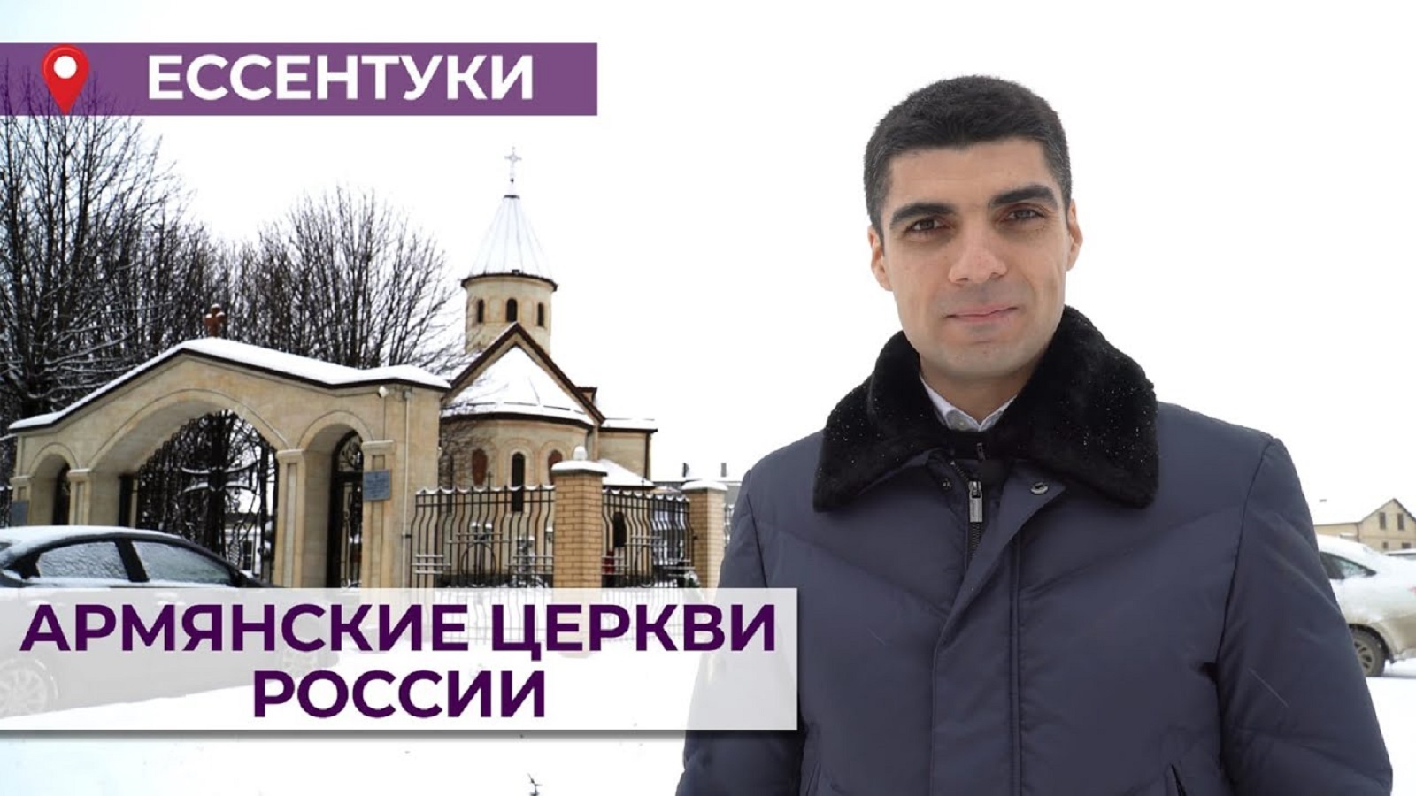 Армянские церкви России \ Ессентуки
